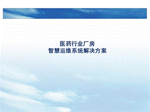 醫(yī)藥行業(yè)廠房智慧運維系統(tǒng)解決方案ppt課件