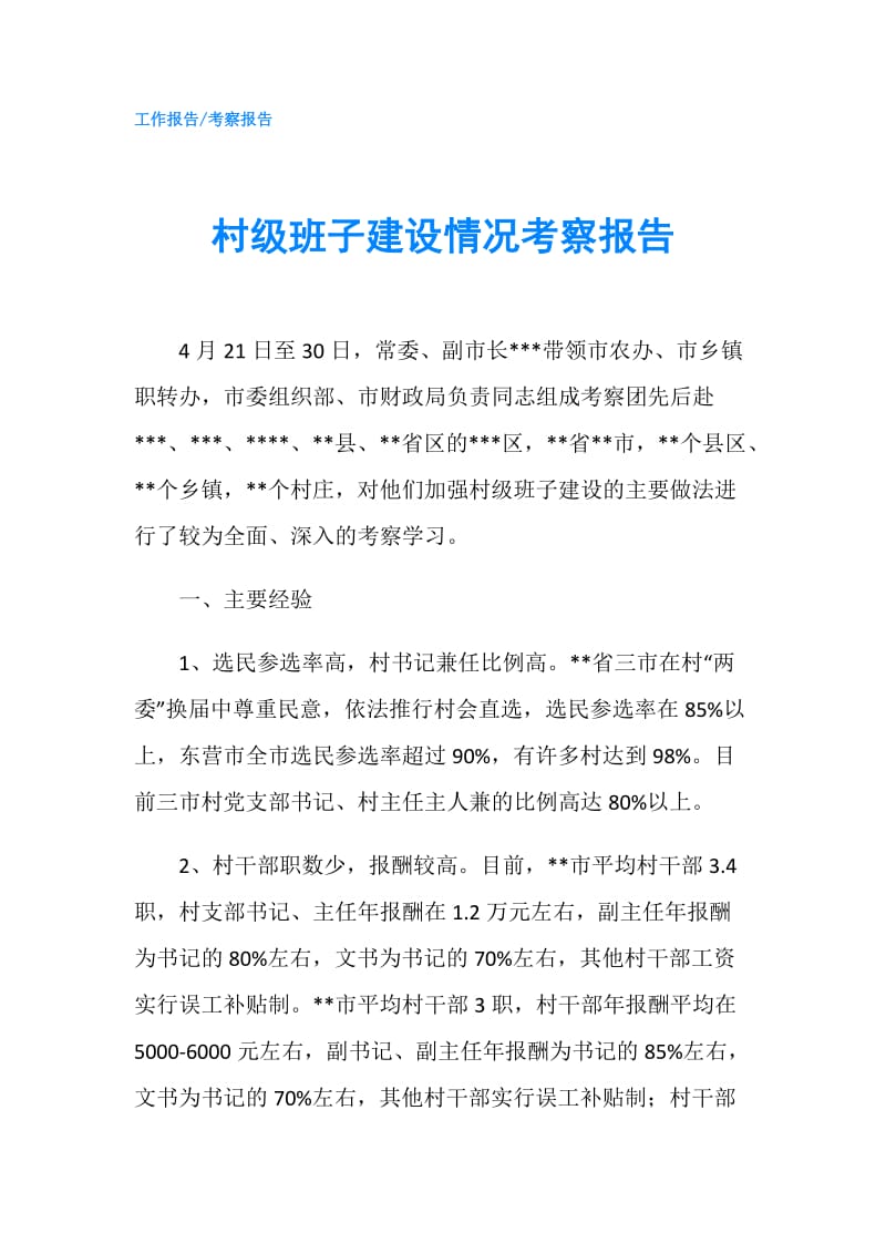 村级班子建设情况考察报告.doc_第1页