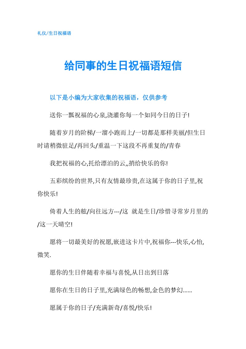 给同事的生日祝福语短信.doc_第1页