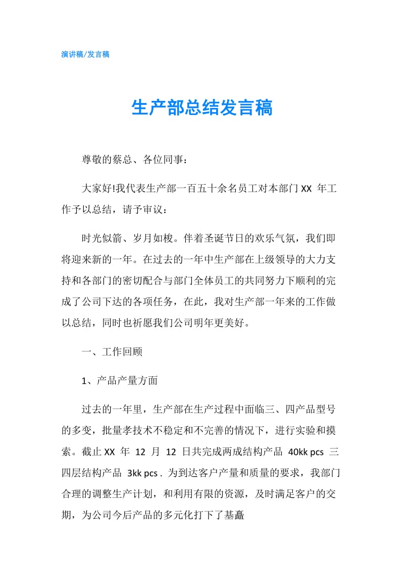 生产部总结发言稿.doc_第1页