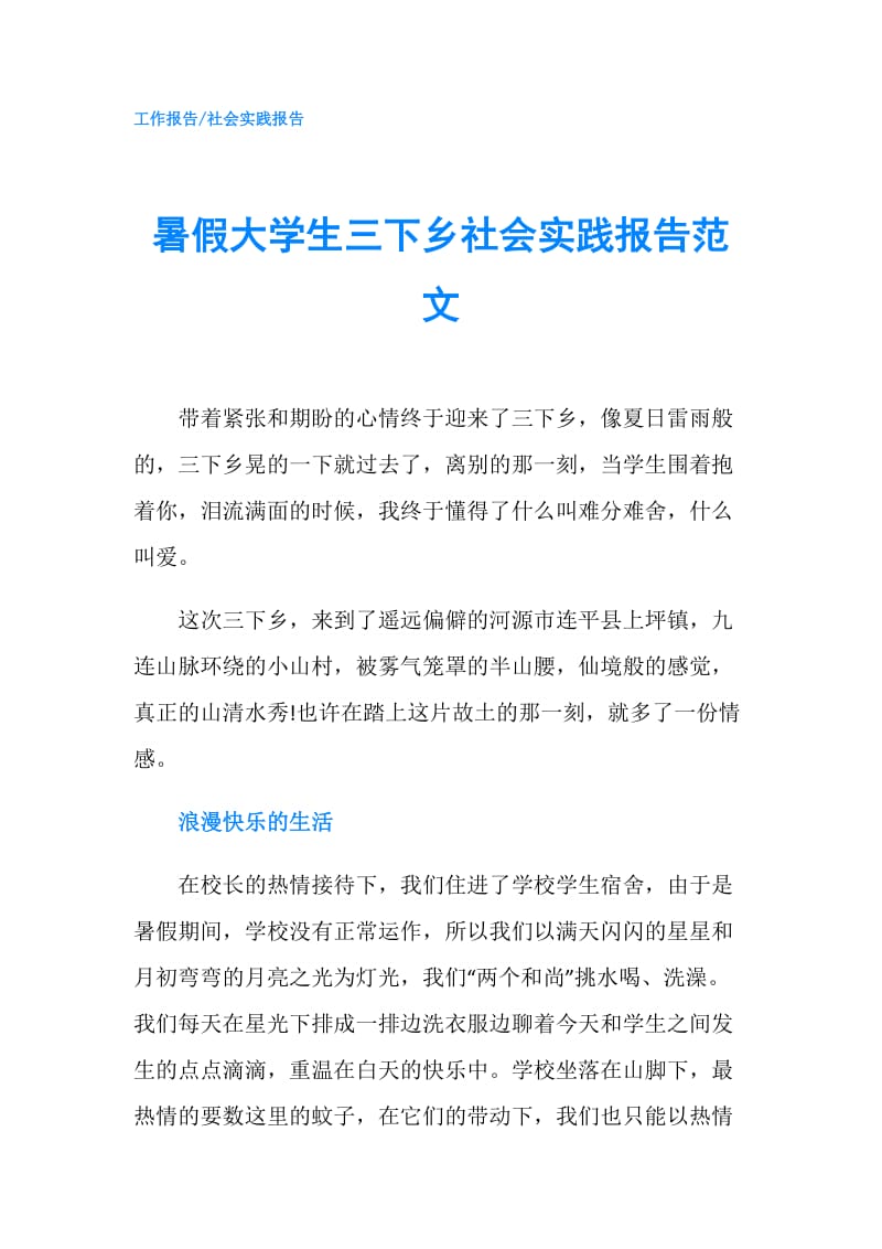 暑假大学生三下乡社会实践报告范文.doc_第1页