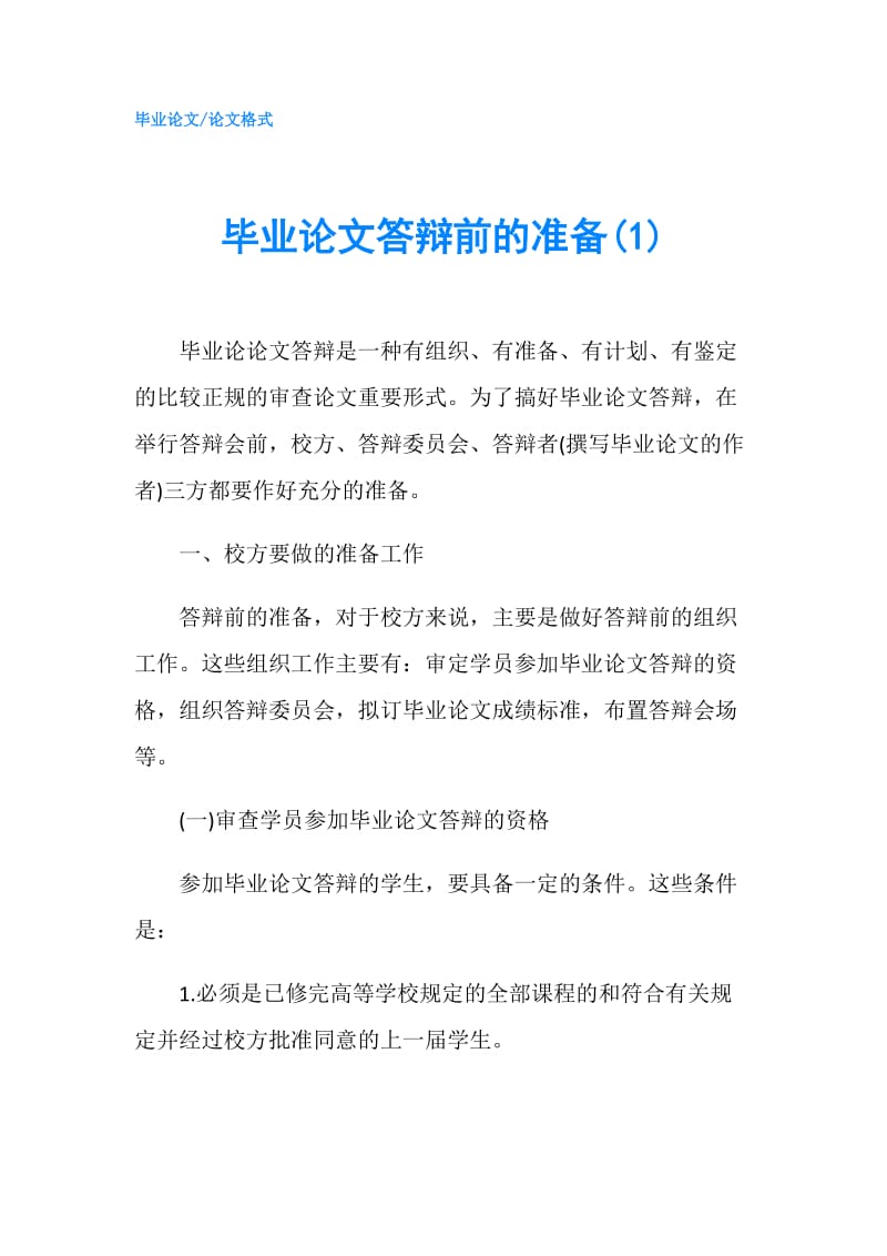 毕业论文答辩前的准备(1).doc_第1页