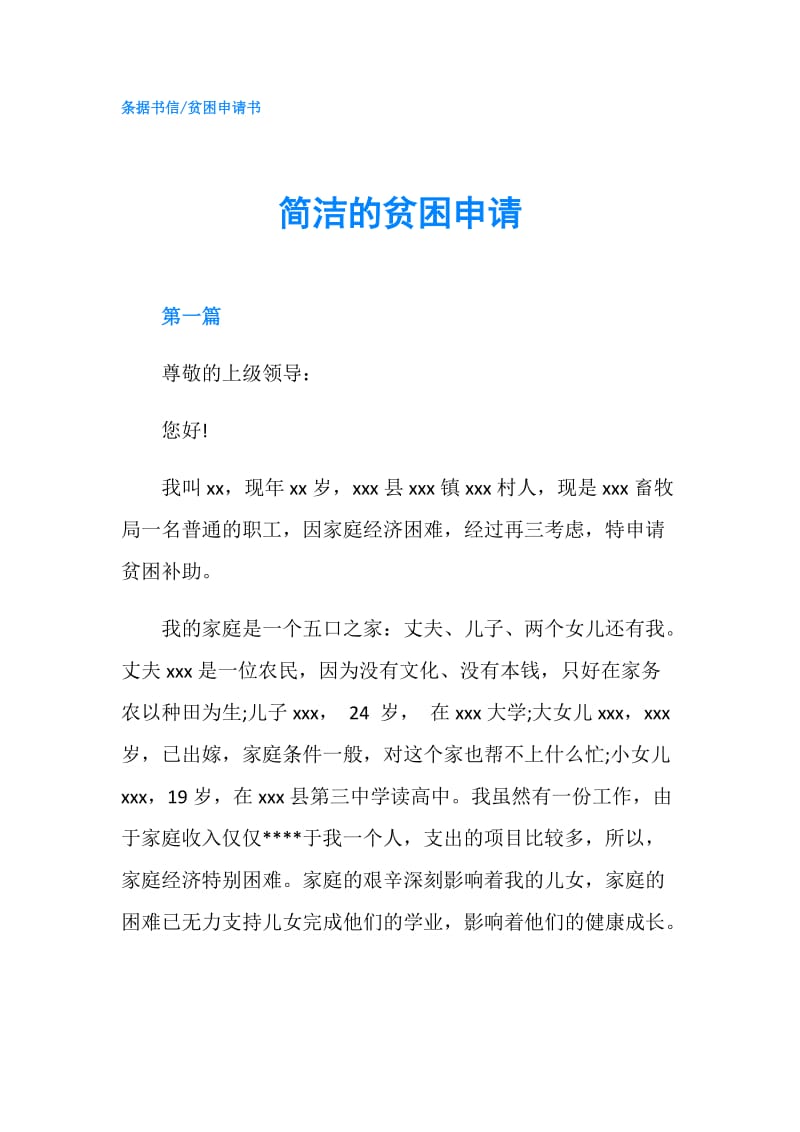 简洁的贫困申请.doc_第1页