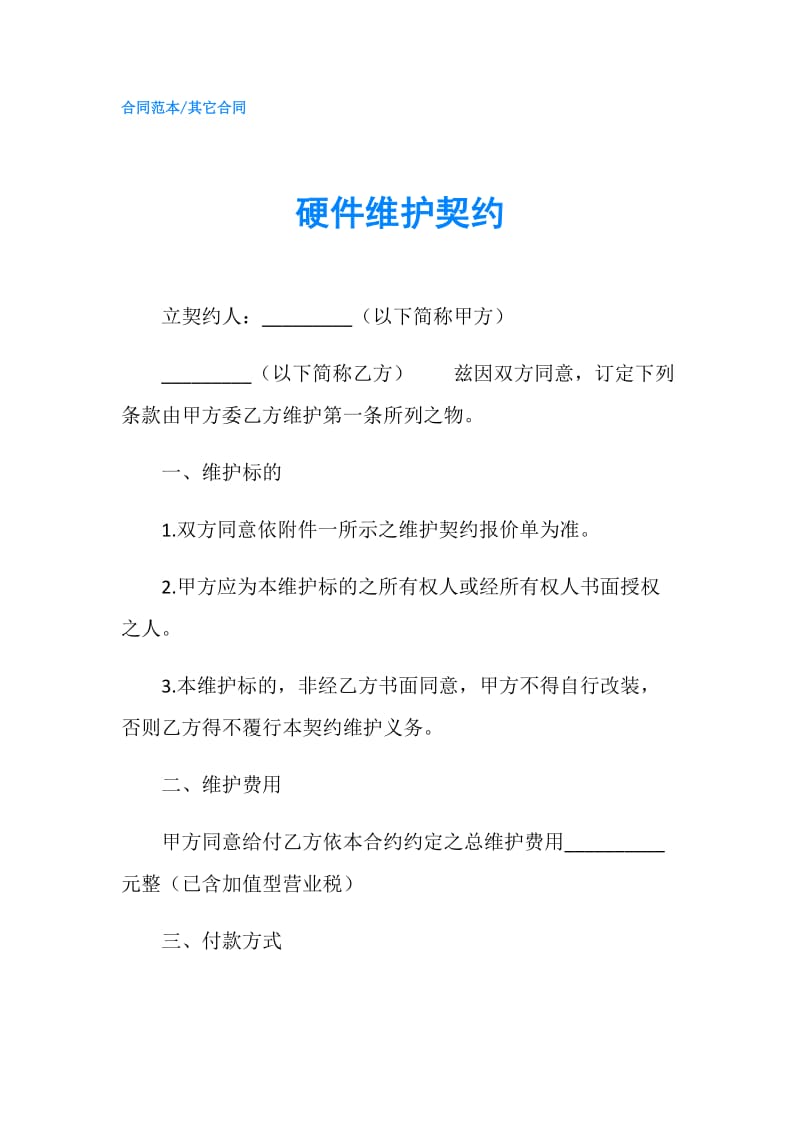 硬件维护契约.doc_第1页