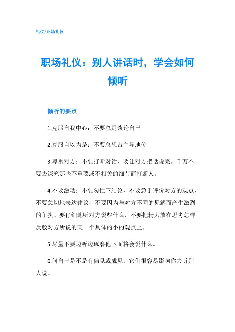 职场礼仪：别人讲话时学会如何倾听.doc_第1页