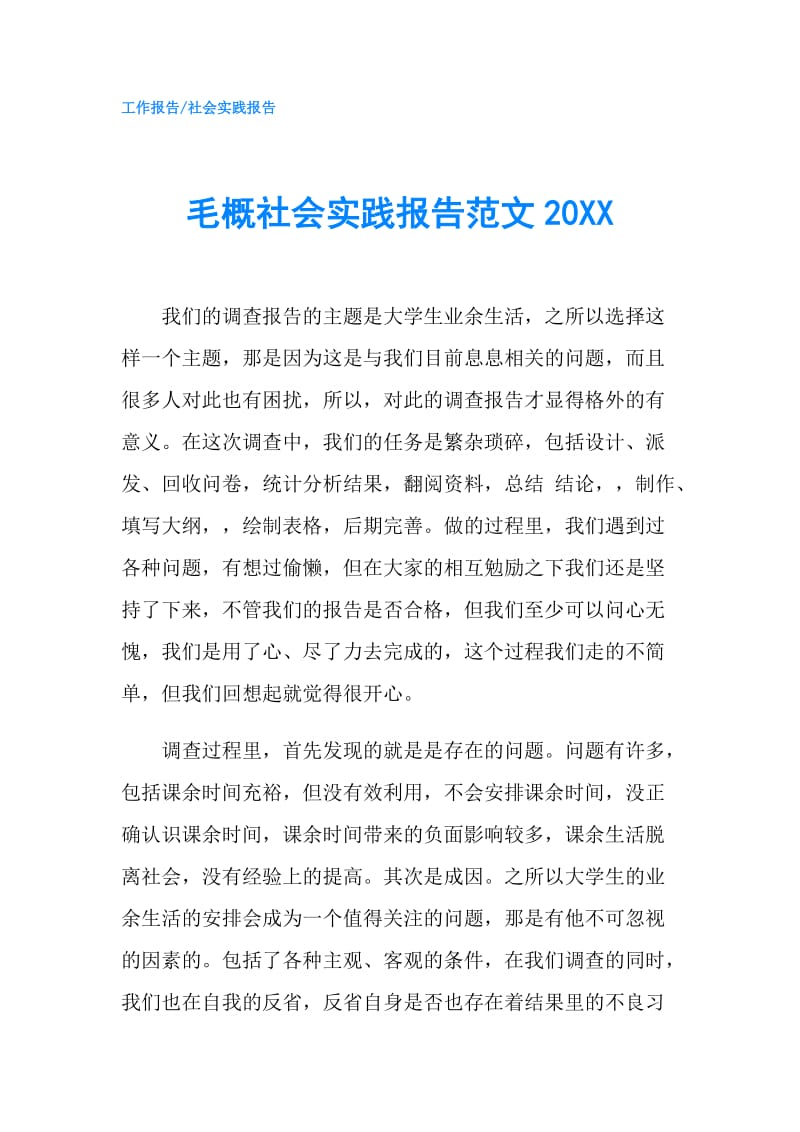 毛概社会实践报告范文20XX.doc_第1页