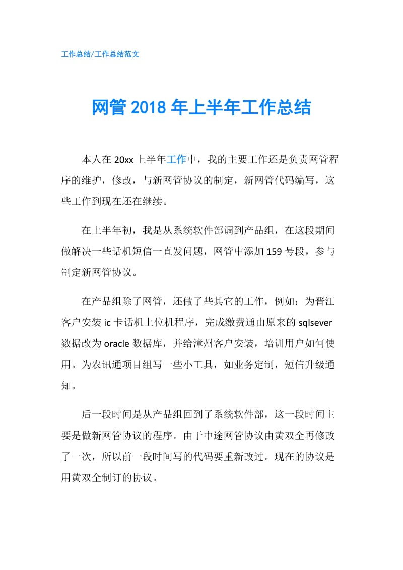 网管2018年上半年工作总结.doc_第1页