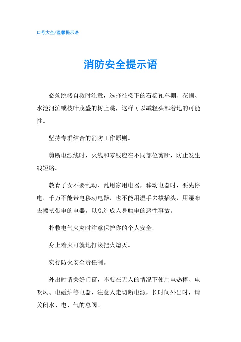 消防安全提示语.doc_第1页