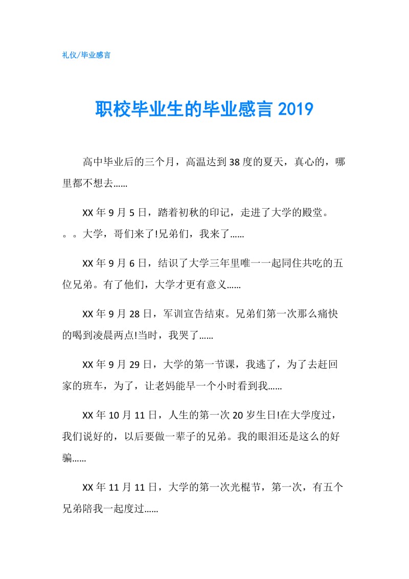 职校毕业生的毕业感言2019.doc_第1页