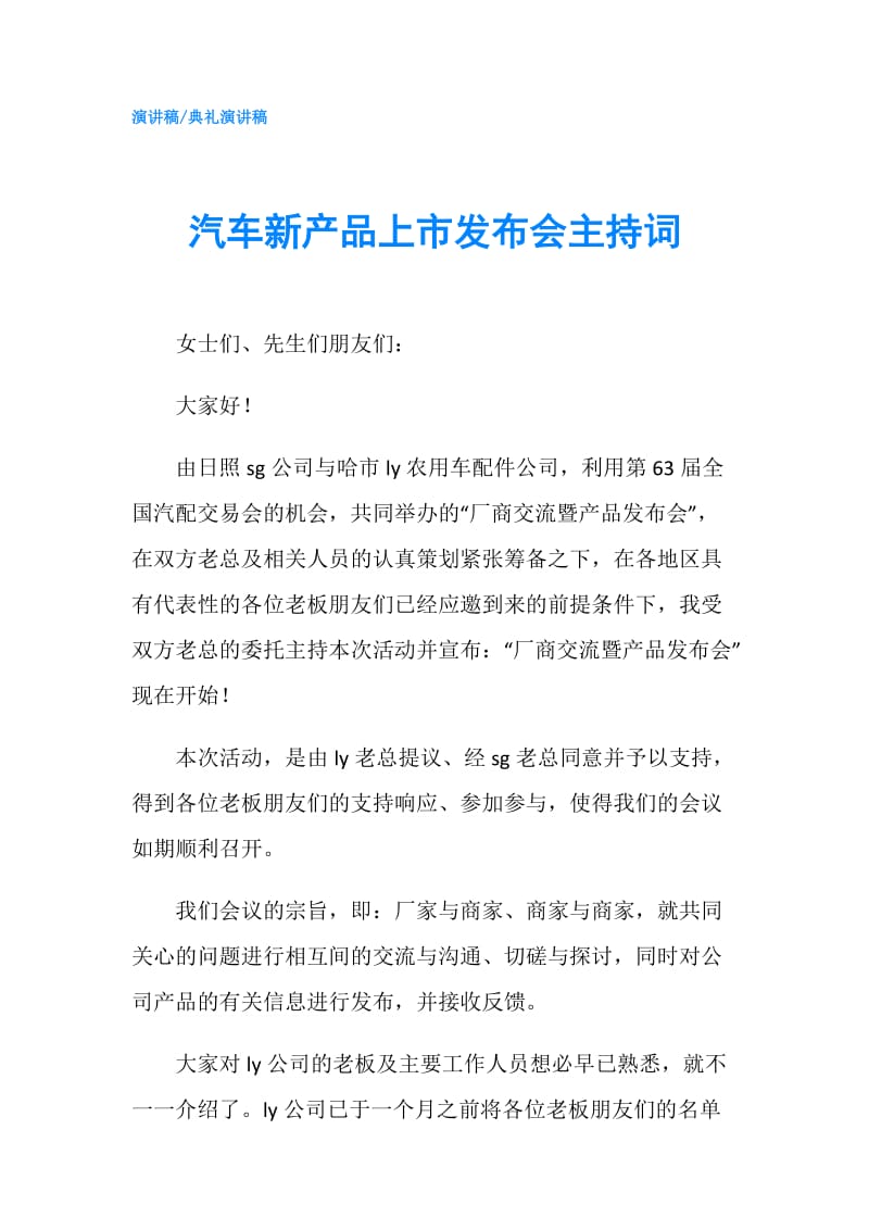 汽车新产品上市发布会主持词.doc_第1页