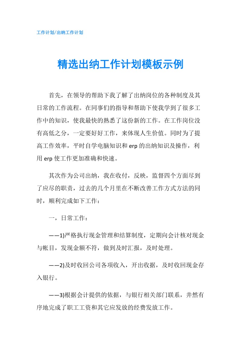 精选出纳工作计划模板示例.doc_第1页