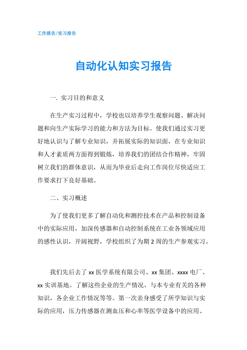 自动化认知实习报告.doc_第1页