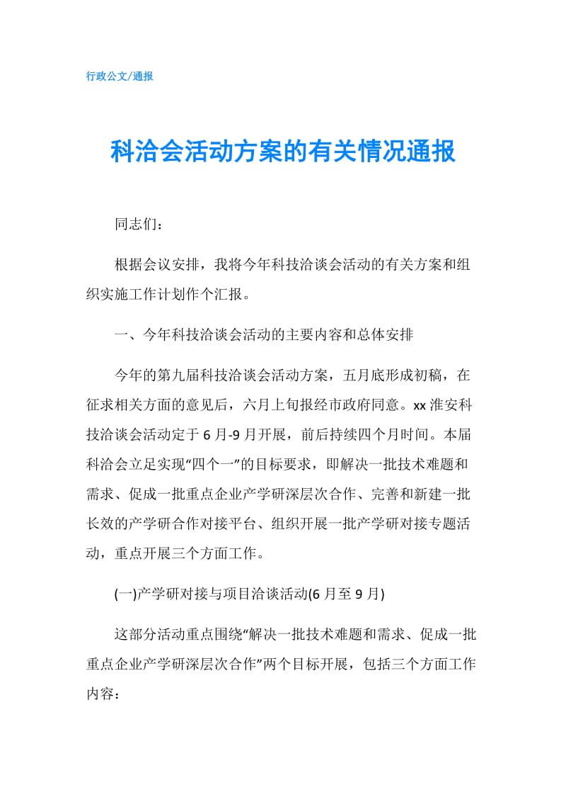 科洽会活动方案的有关情况通报.doc_第1页