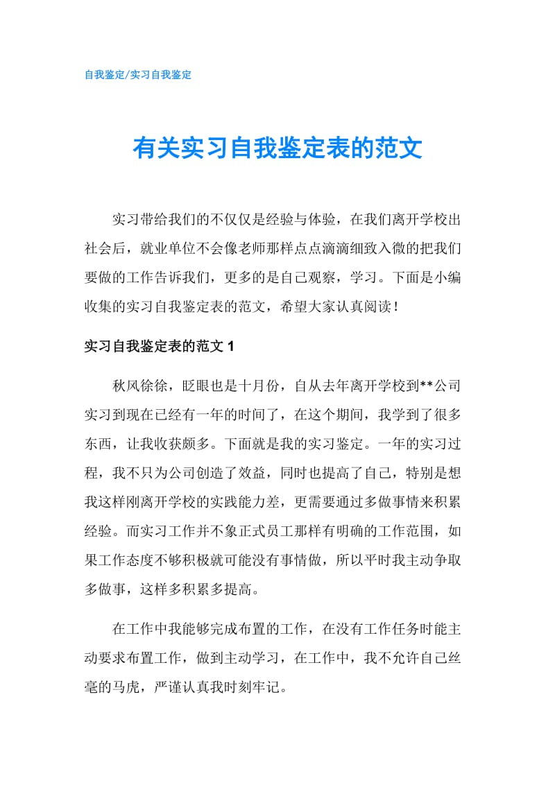 有关实习自我鉴定表的范文.doc_第1页