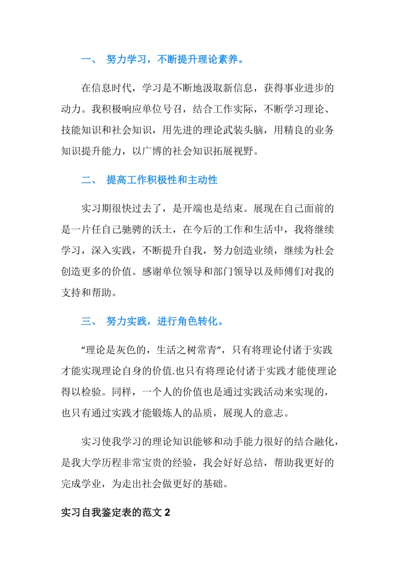 有关实习自我鉴定表的范文.doc_第2页