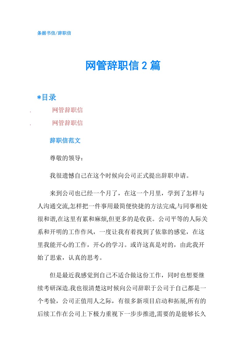 网管辞职信2篇.doc_第1页