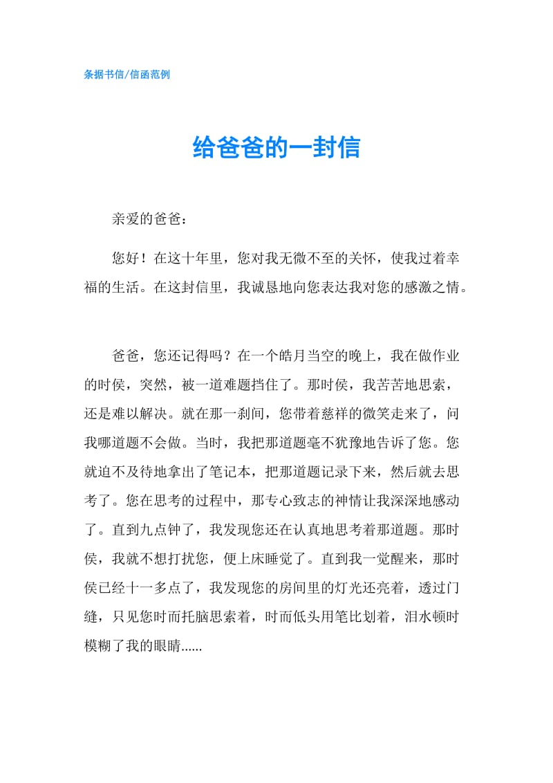 给爸爸的一封信.doc_第1页