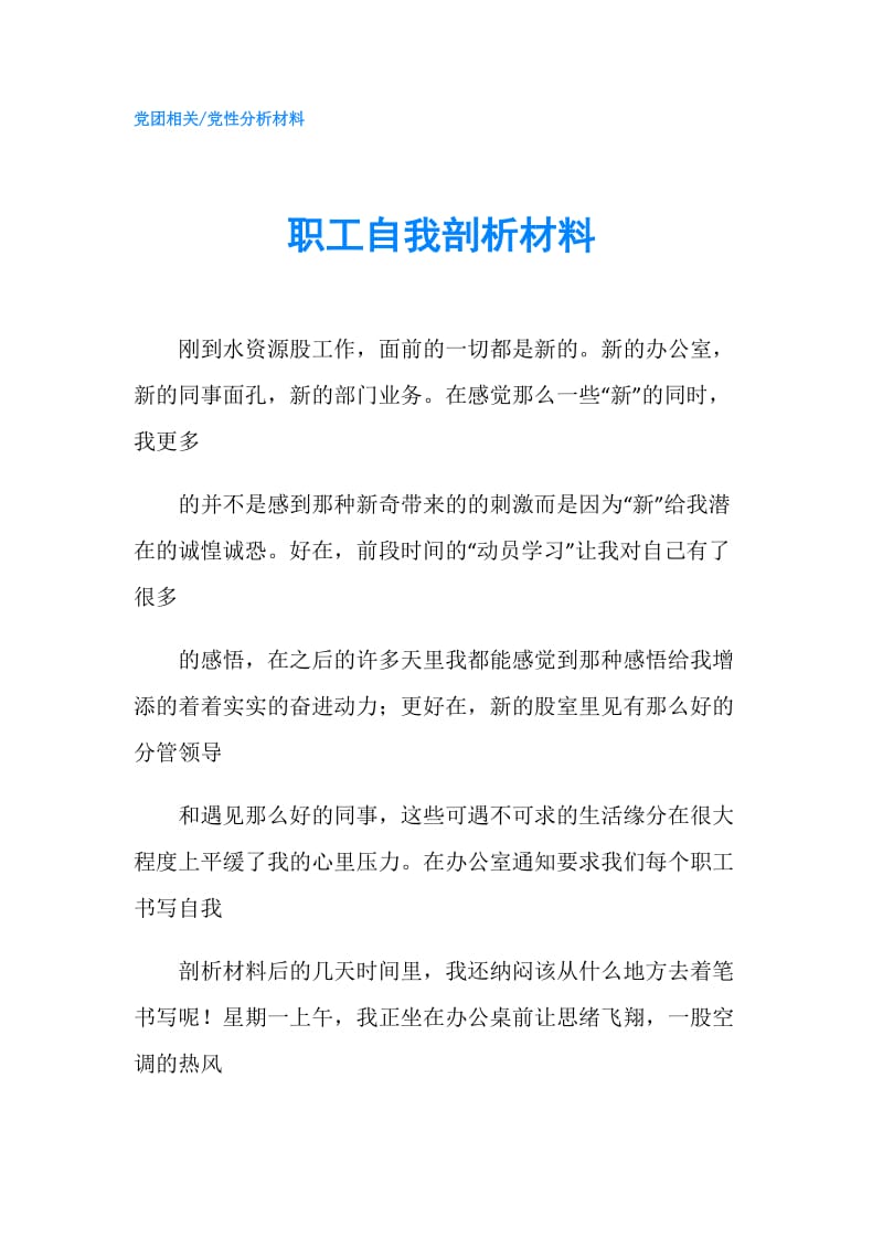 职工自我剖析材料.doc_第1页