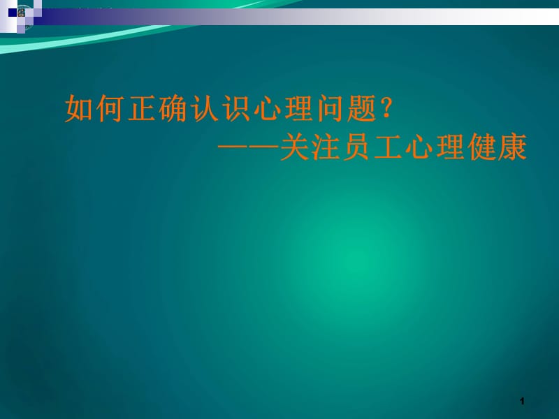 怎样正确认识心理问题关注员工心理健康ppt课件_第1页