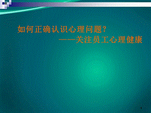 怎樣正確認識心理問題關(guān)注員工心理健康ppt課件