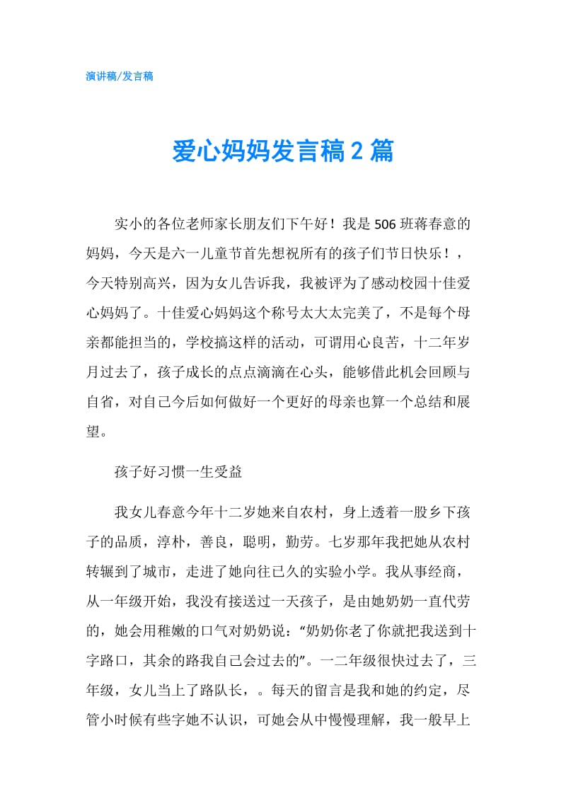 爱心妈妈发言稿2篇.doc_第1页