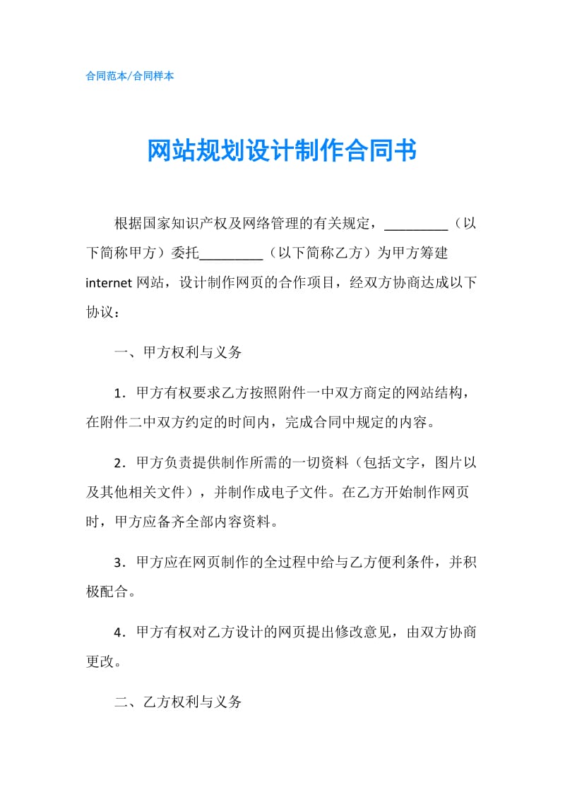 网站规划设计制作合同书.doc_第1页