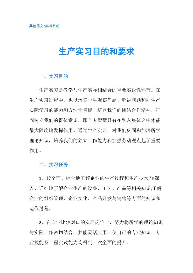 生产实习目的和要求.doc_第1页