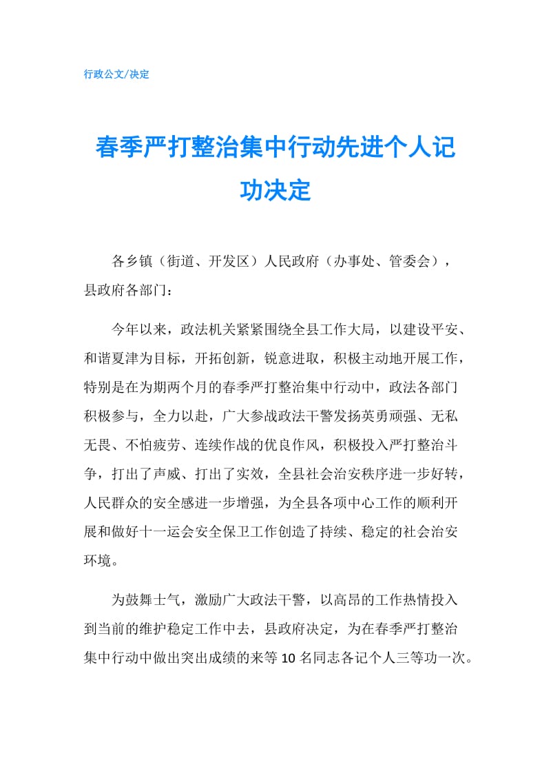 春季严打整治集中行动先进个人记功决定.doc_第1页