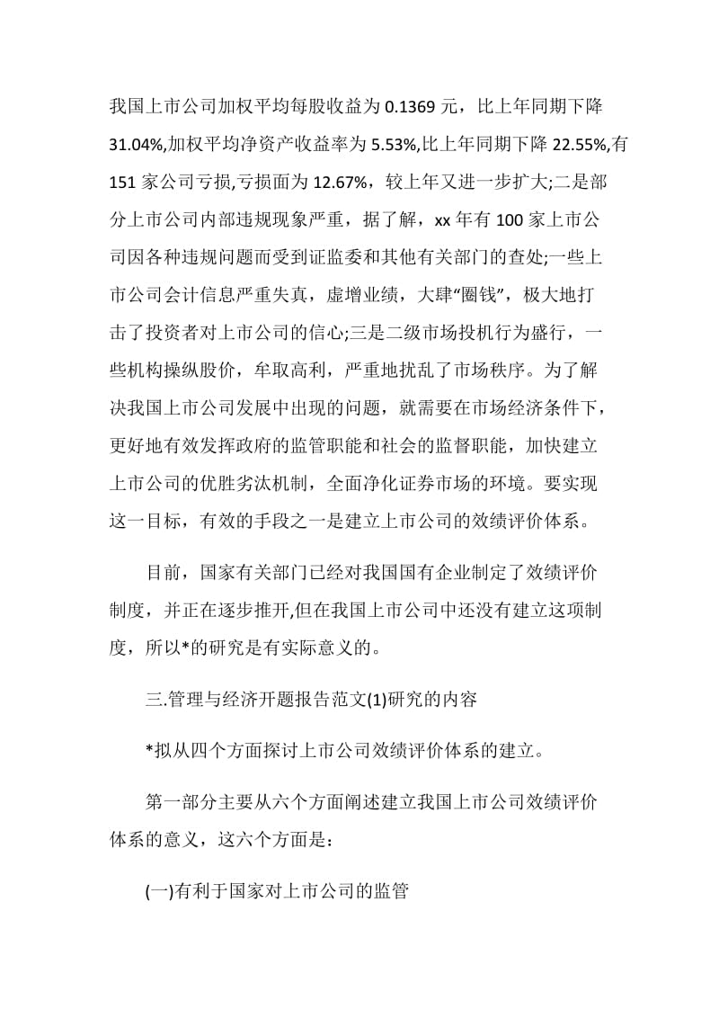 管理与经济开题报告格式范文.doc_第2页