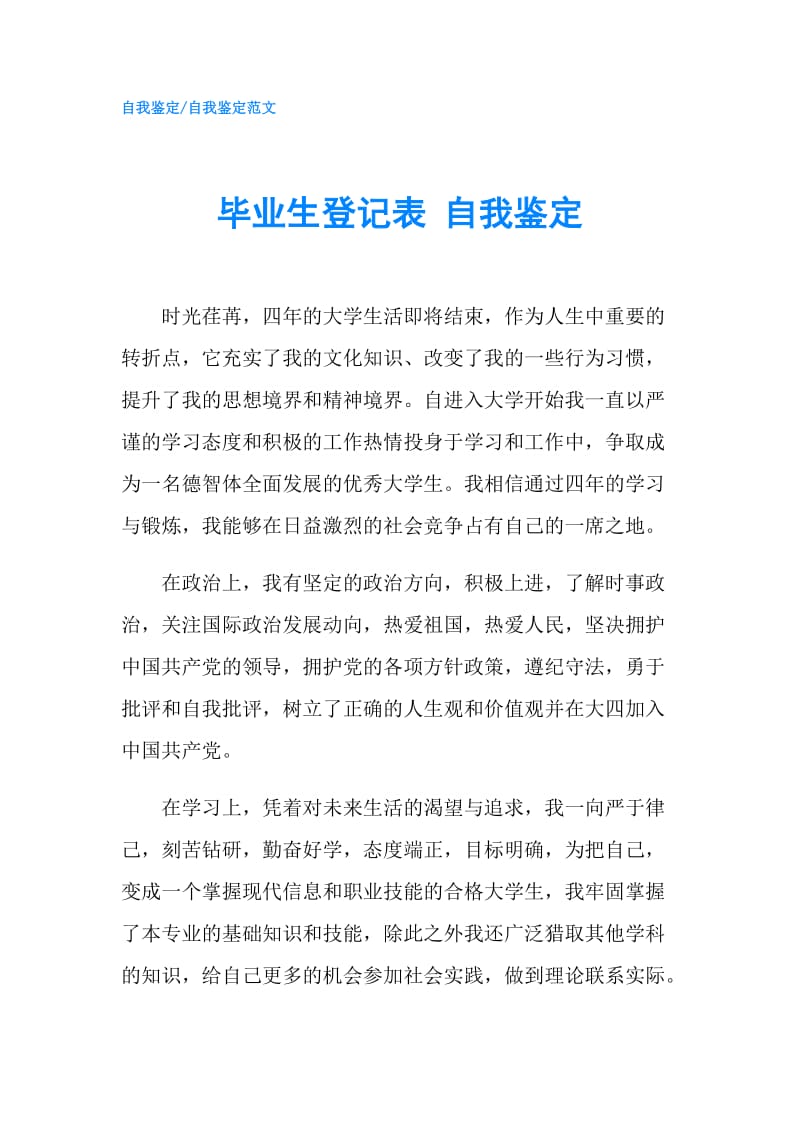 毕业生登记表 自我鉴定.doc_第1页