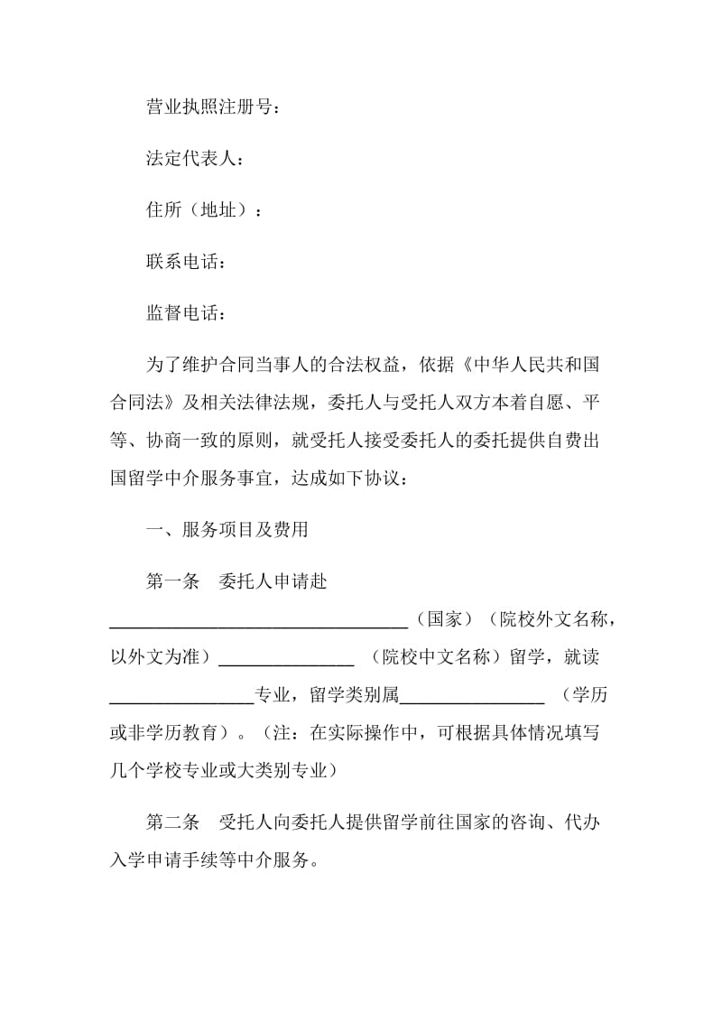 自费出国留学中介服务委托合同.doc_第2页