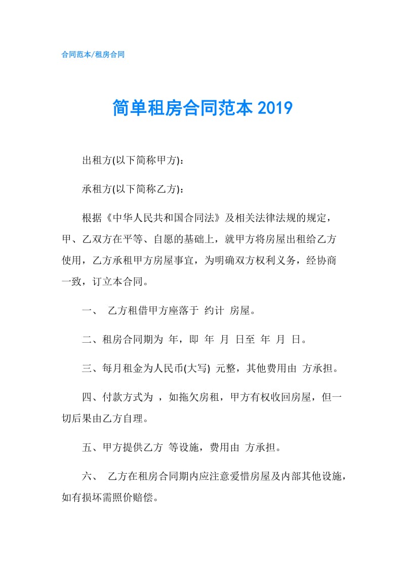 简单租房合同范本2019.doc_第1页