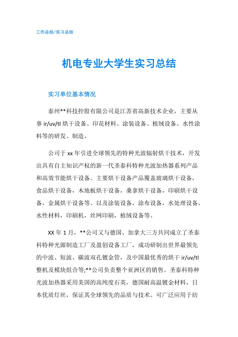 机电专业大学生实习总结.doc_第1页