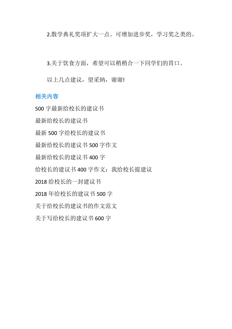 给校长的建议书450字作文范文.doc_第2页