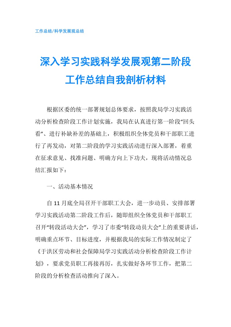 深入学习实践科学发展观第二阶段工作总结自我剖析材料.doc_第1页