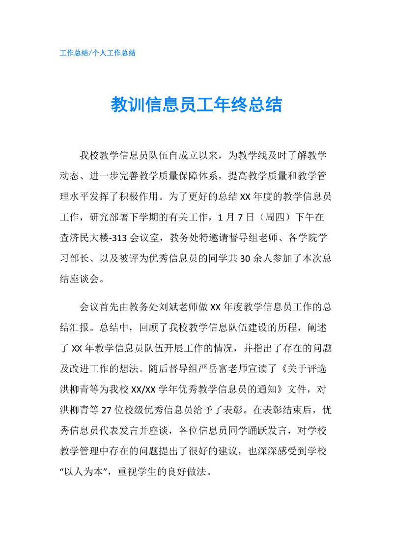 教训信息员工年终总结.doc_第1页