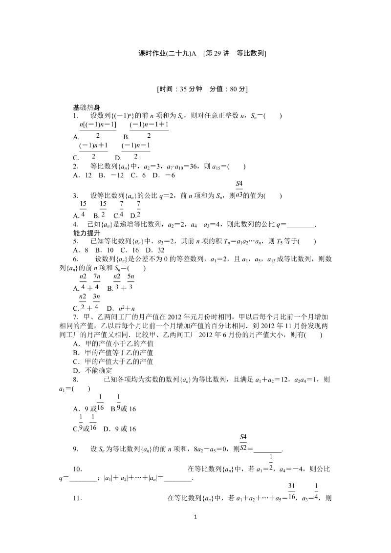 人教A版理科数学课时试题及解析（29）等比数列A_第1页