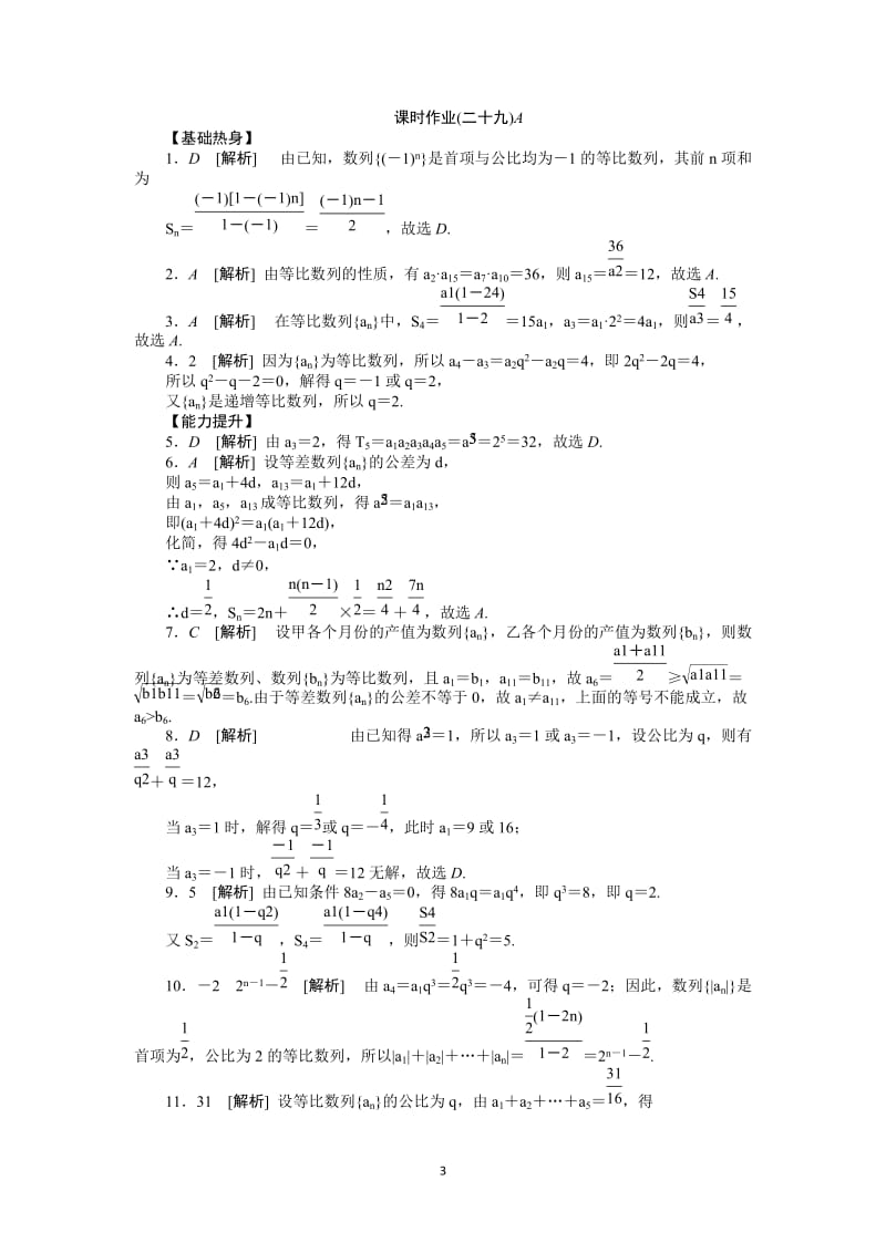 人教A版理科数学课时试题及解析（29）等比数列A_第3页