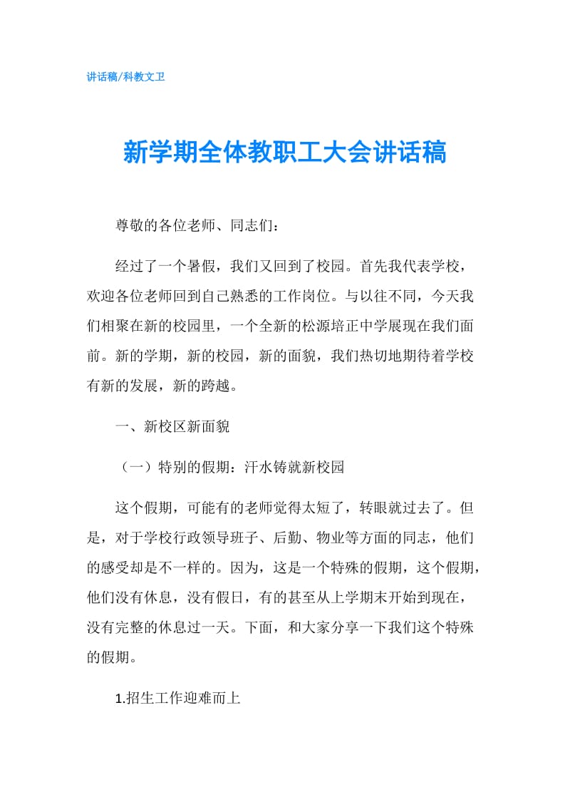 新学期全体教职工大会讲话稿.doc_第1页