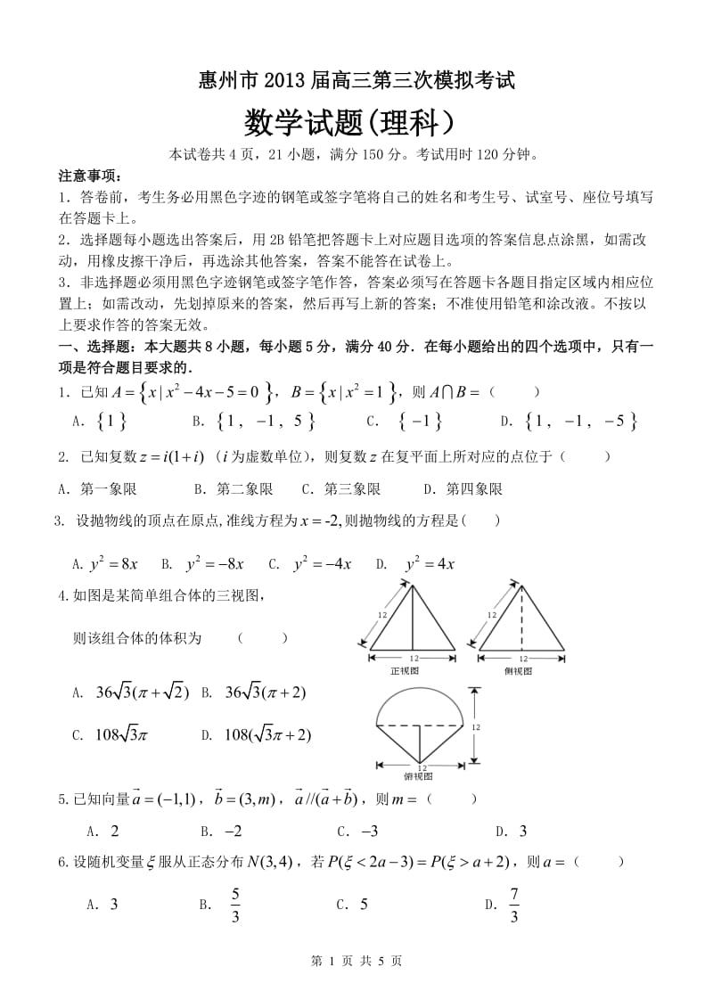 惠州市高三第三次模拟考试8_第1页
