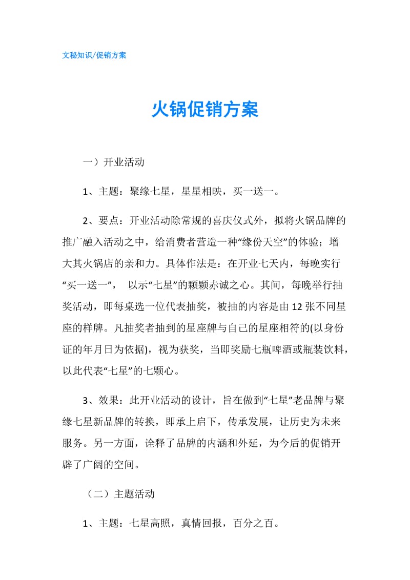 火锅促销方案.doc_第1页