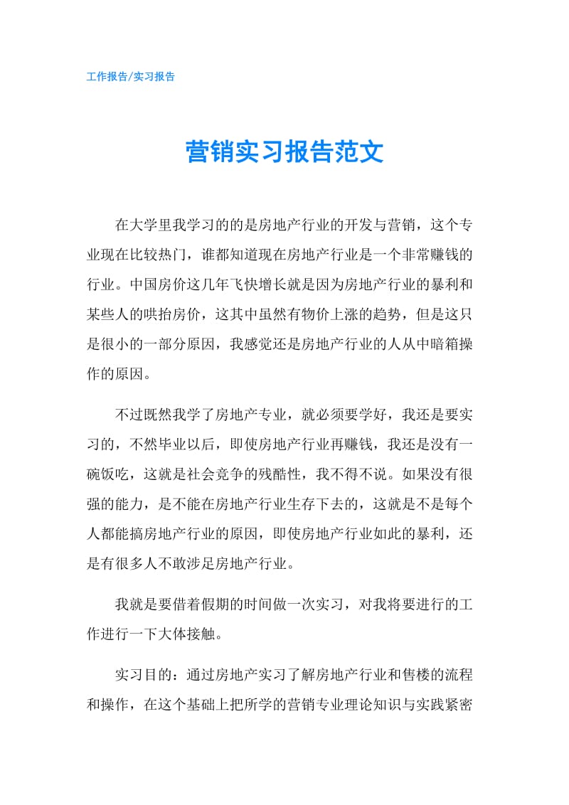 营销实习报告范文.doc_第1页