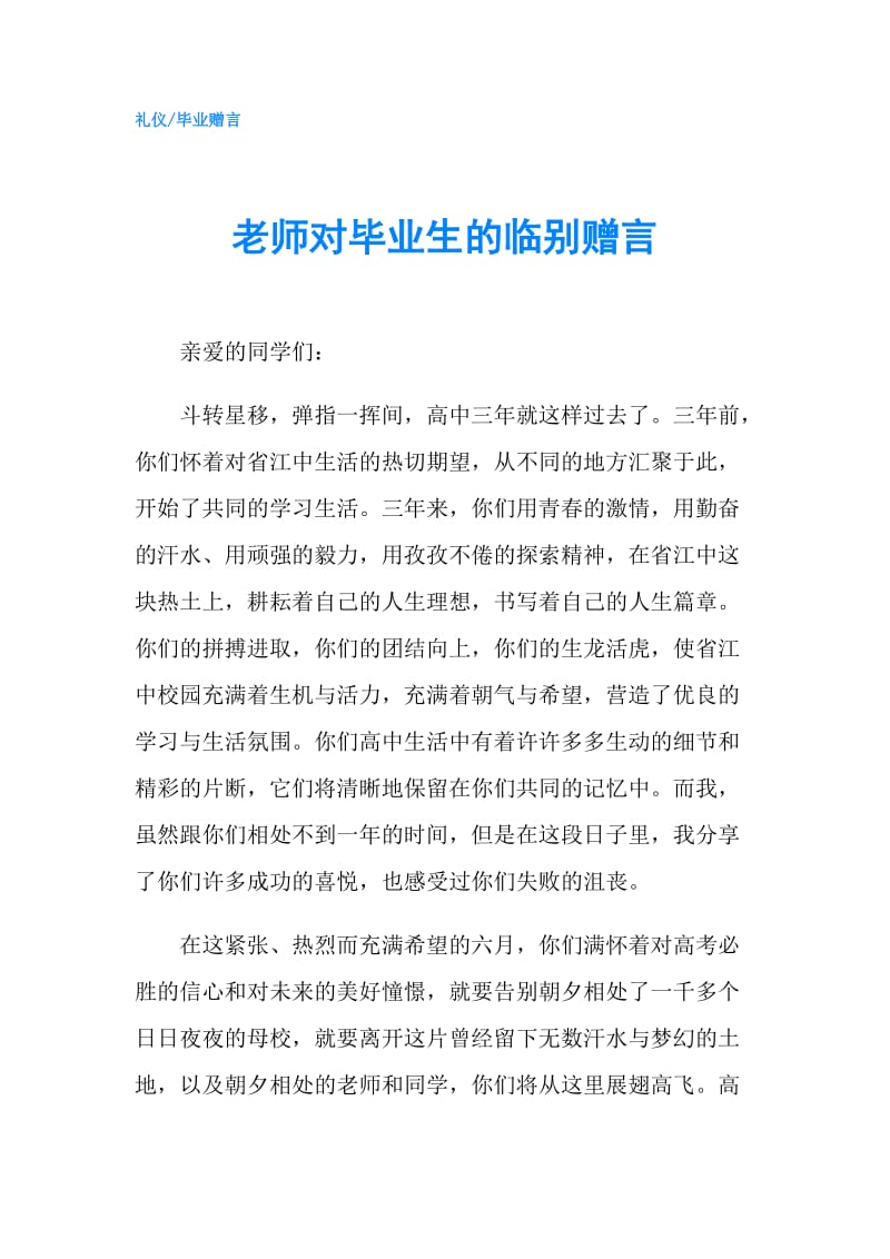 老师对毕业生的临别赠言.doc_第1页