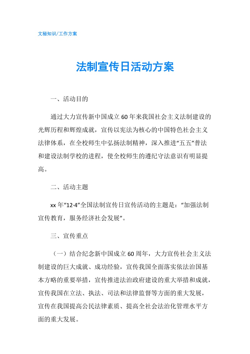 法制宣传日活动方案.doc_第1页