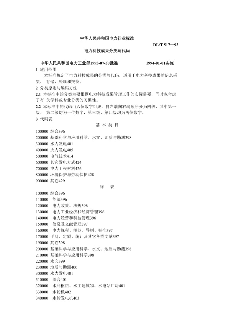 DLT 517-93 电力科技成果分类与代码.doc_第1页