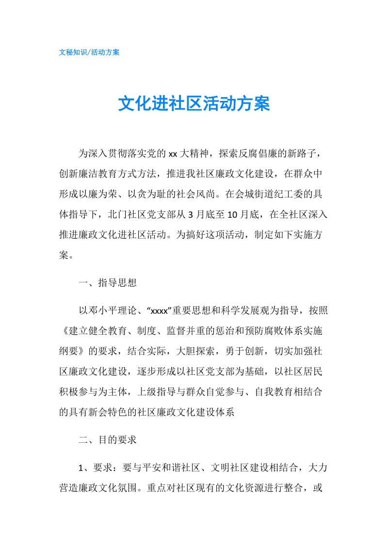 文化进社区活动方案.doc_第1页