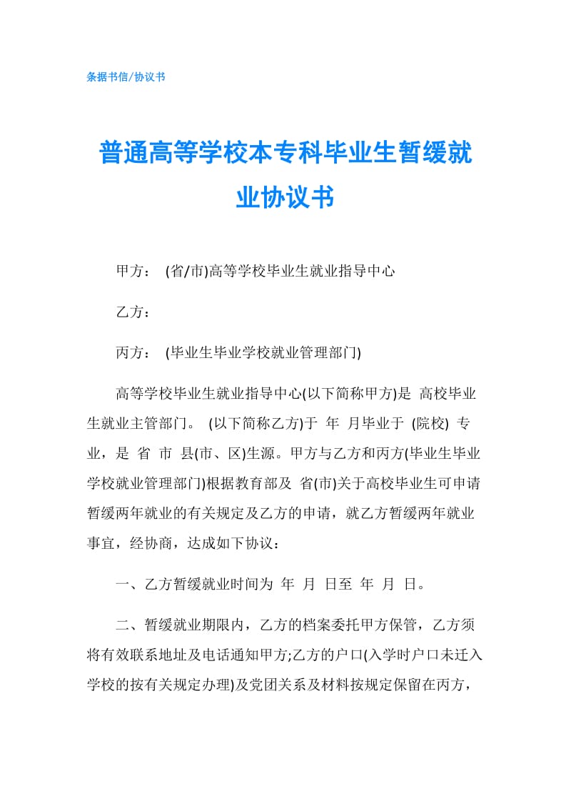 普通高等学校本专科毕业生暂缓就业协议书.doc_第1页