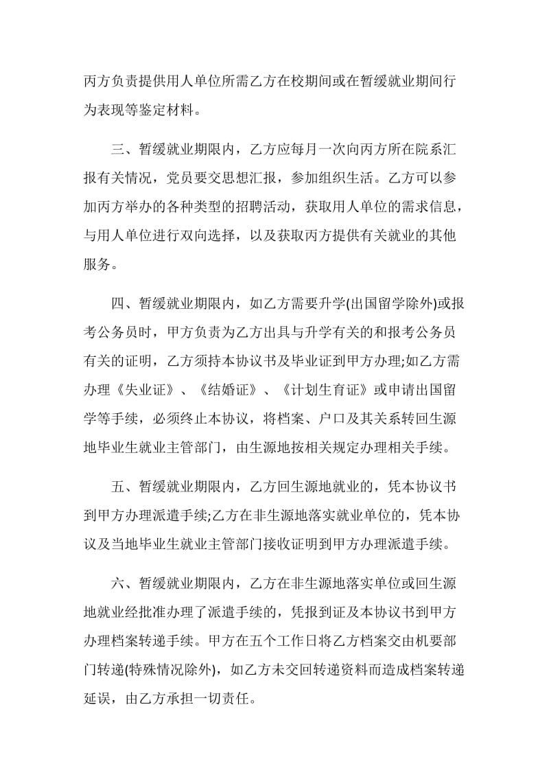 普通高等学校本专科毕业生暂缓就业协议书.doc_第2页