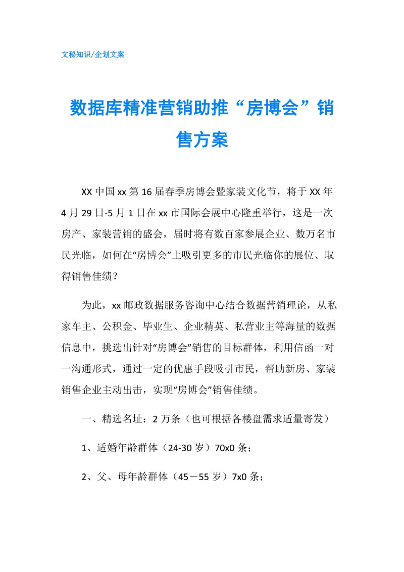 数据库精准营销助推“房博会”销售方案.doc_第1页