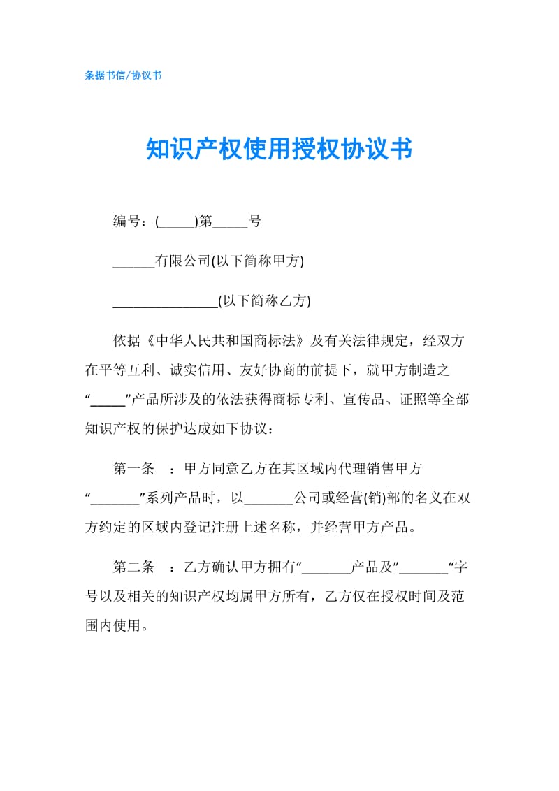 知识产权使用授权协议书.doc_第1页